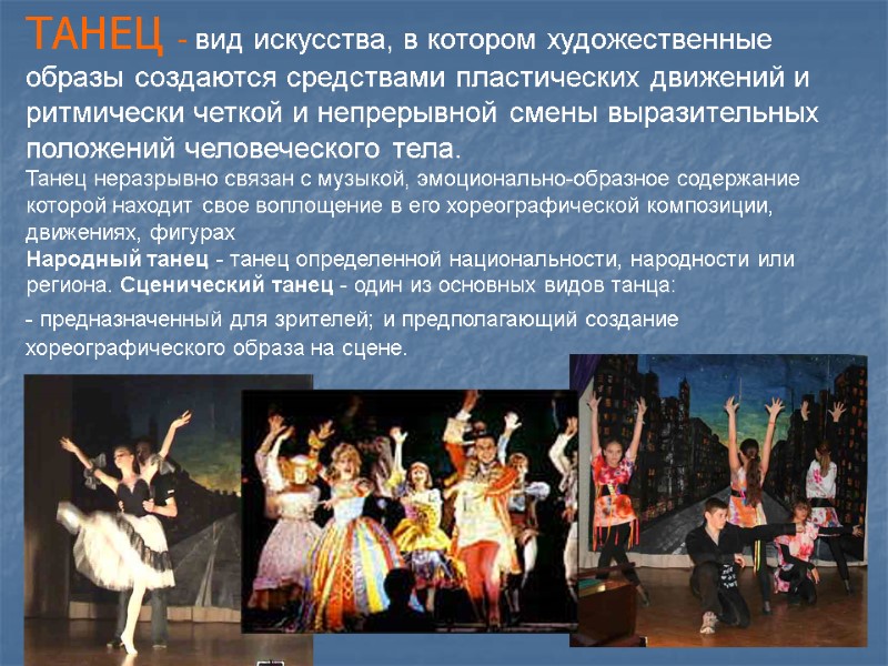 ТАНЕЦ - вид искусства, в котором художественные образы создаются средствами пластических движений и ритмически